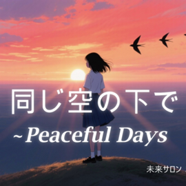 同じ空の下で～Peaceful Days～